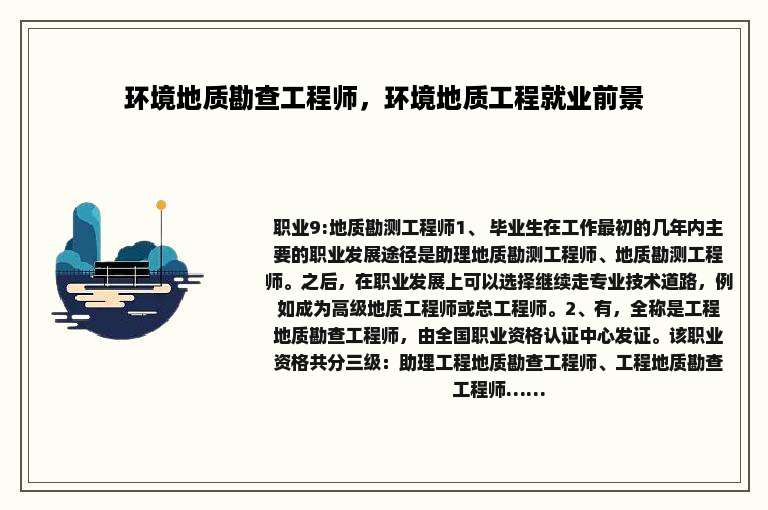 环境地质勘查工程师，环境地质工程就业前景