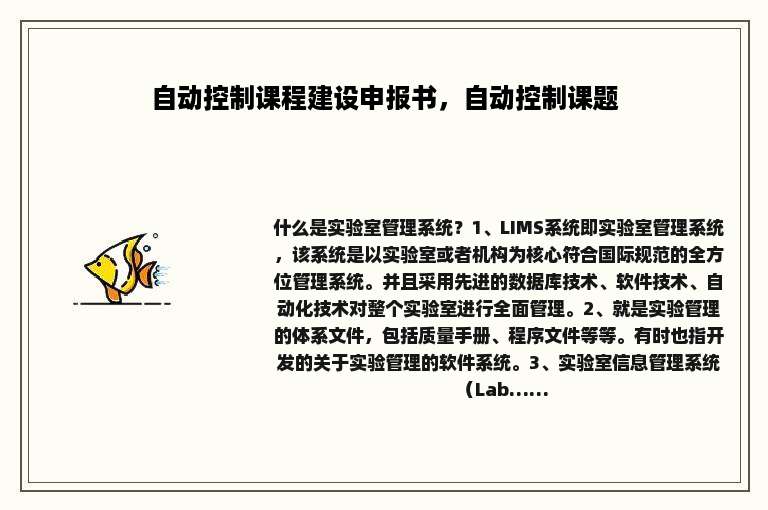 自动控制课程建设申报书，自动控制课题