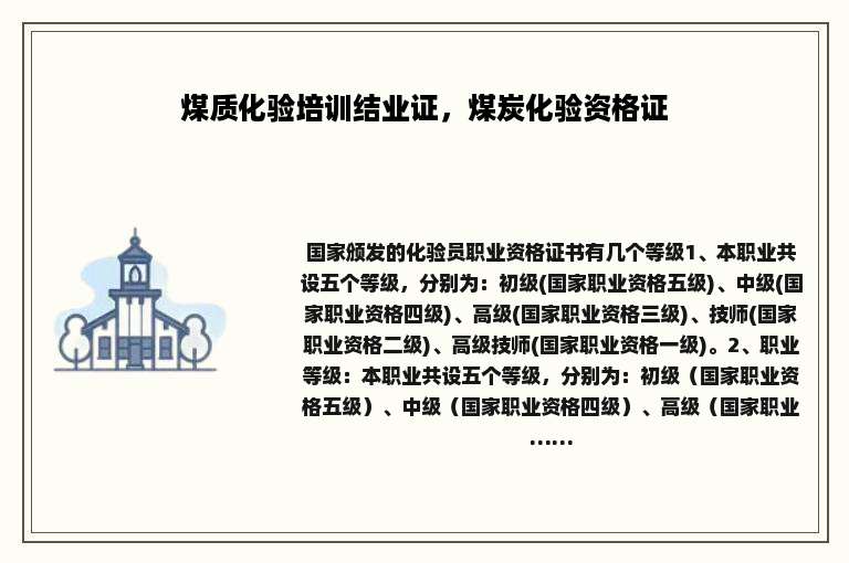 煤质化验培训结业证，煤炭化验资格证
