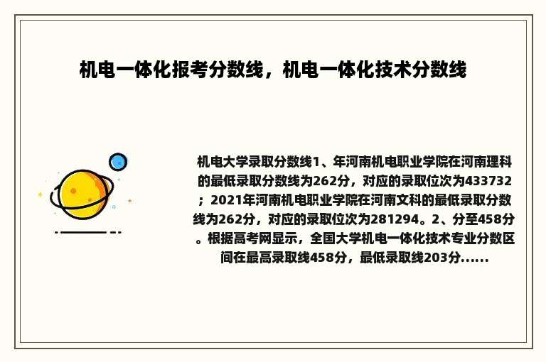 机电一体化报考分数线，机电一体化技术分数线