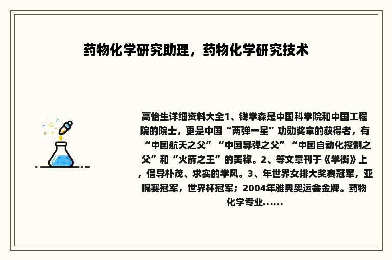 药物化学研究助理，药物化学研究技术