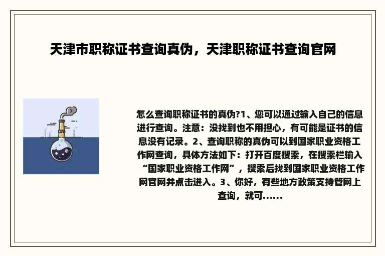 天津市职称证书查询真伪，天津职称证书查询官网