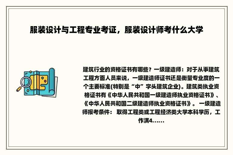 服装设计与工程专业考证，服装设计师考什么大学