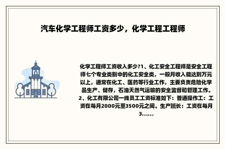 汽车化学工程师工资多少，化学工程工程师