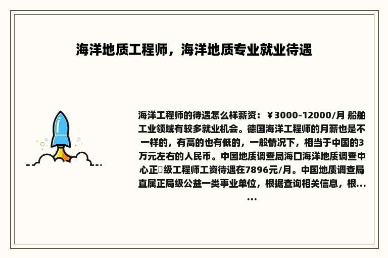 海洋地质工程师，海洋地质专业就业待遇