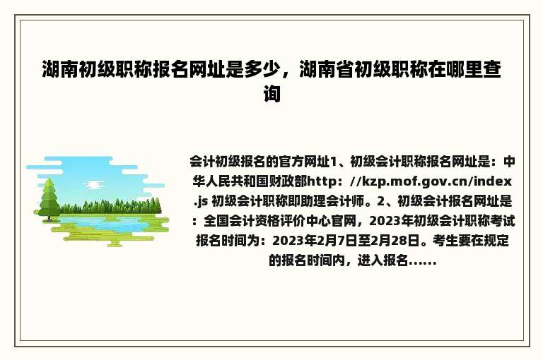 湖南初级职称报名网址是多少，湖南省初级职称在哪里查询
