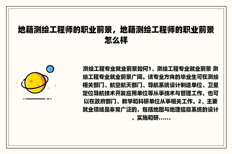 地籍测绘工程师的职业前景，地籍测绘工程师的职业前景怎么样