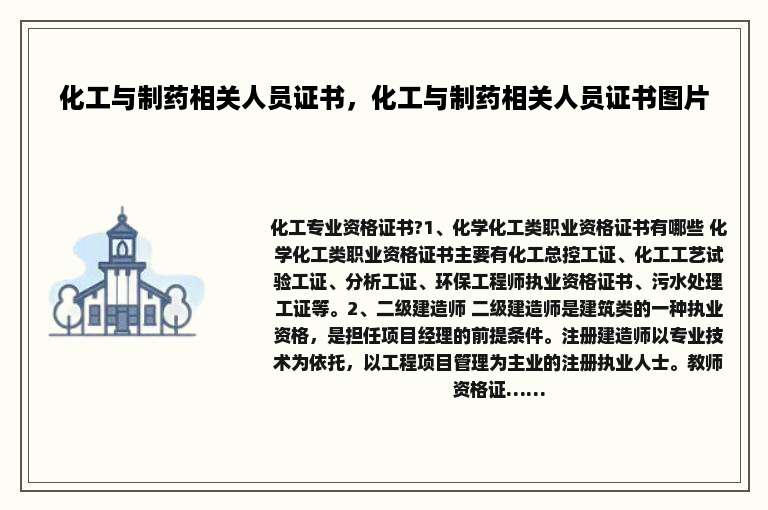 化工与制药相关人员证书，化工与制药相关人员证书图片