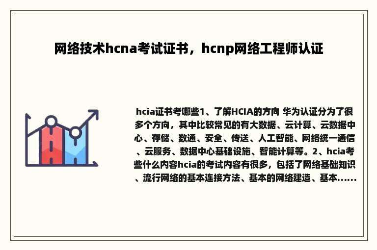 网络技术hcna考试证书，hcnp网络工程师认证