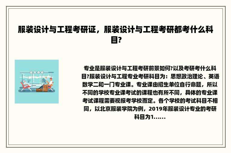 服装设计与工程考研证，服装设计与工程考研都考什么科目?