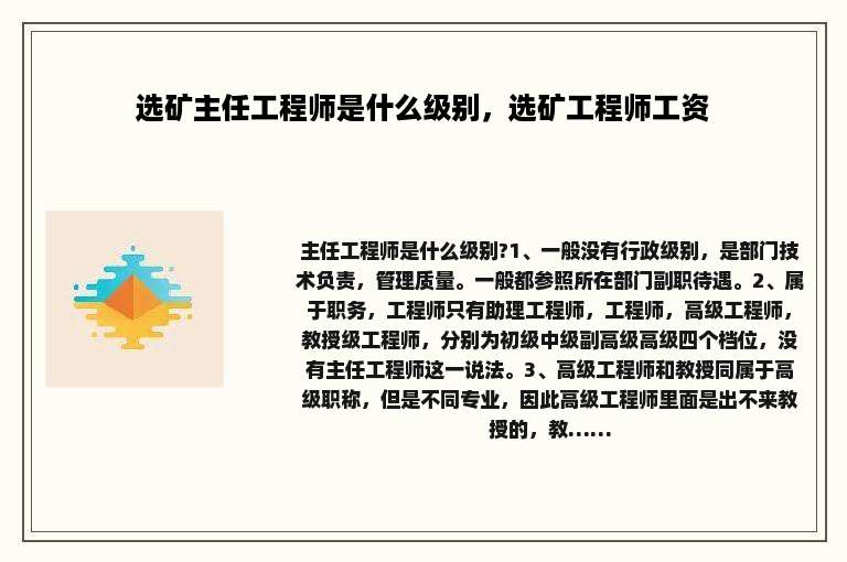 选矿主任工程师是什么级别，选矿工程师工资