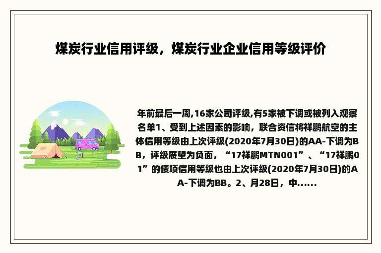 煤炭行业信用评级，煤炭行业企业信用等级评价