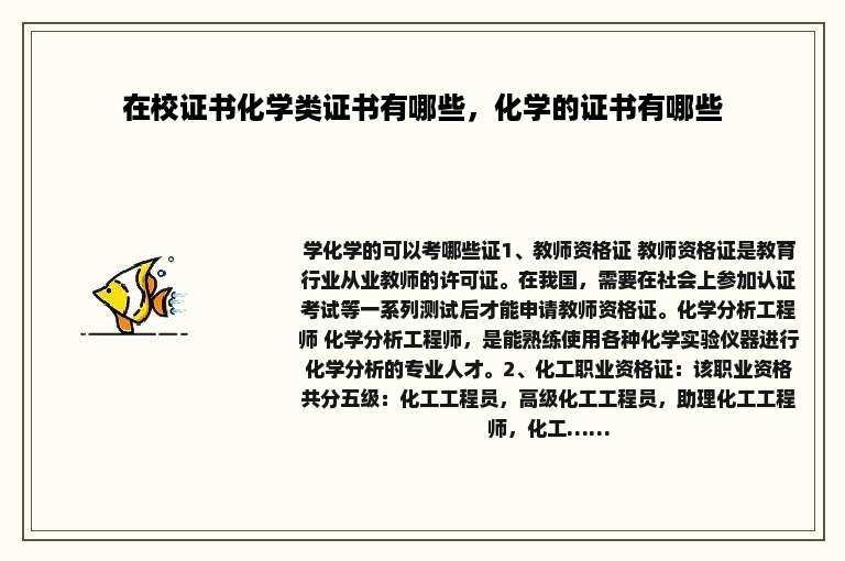 在校证书化学类证书有哪些，化学的证书有哪些