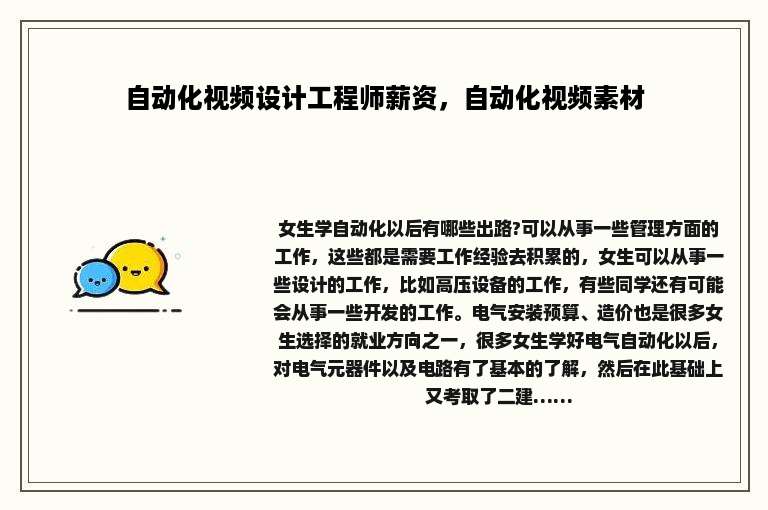 自动化视频设计工程师薪资，自动化视频素材