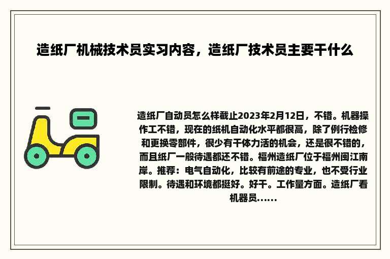 造纸厂机械技术员实习内容，造纸厂技术员主要干什么