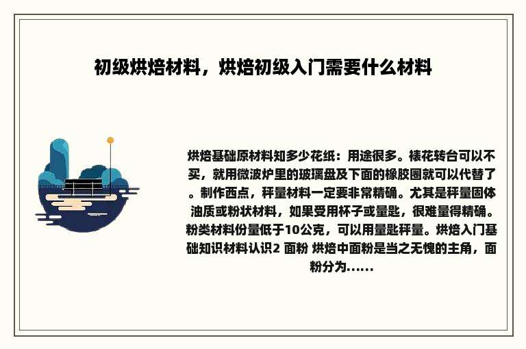 初级烘焙材料，烘焙初级入门需要什么材料