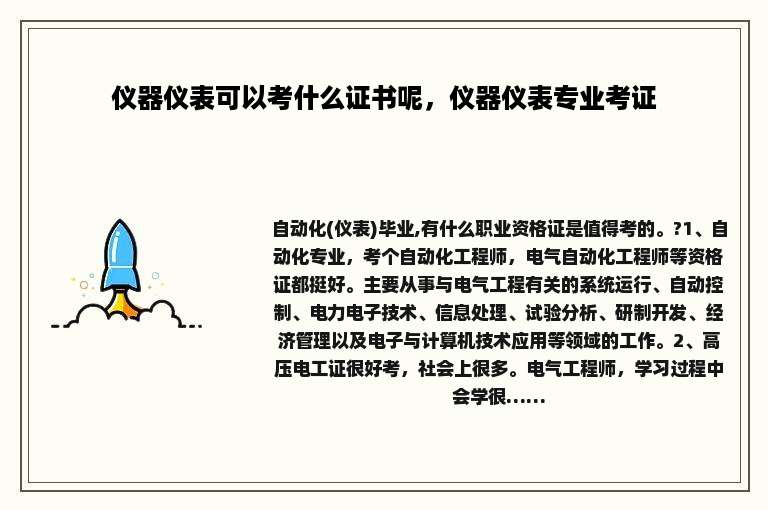 仪器仪表可以考什么证书呢，仪器仪表专业考证