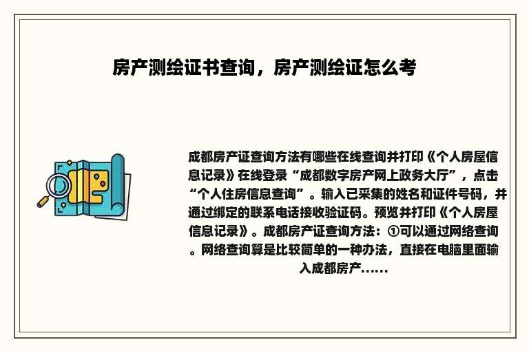 房产测绘证书查询，房产测绘证怎么考