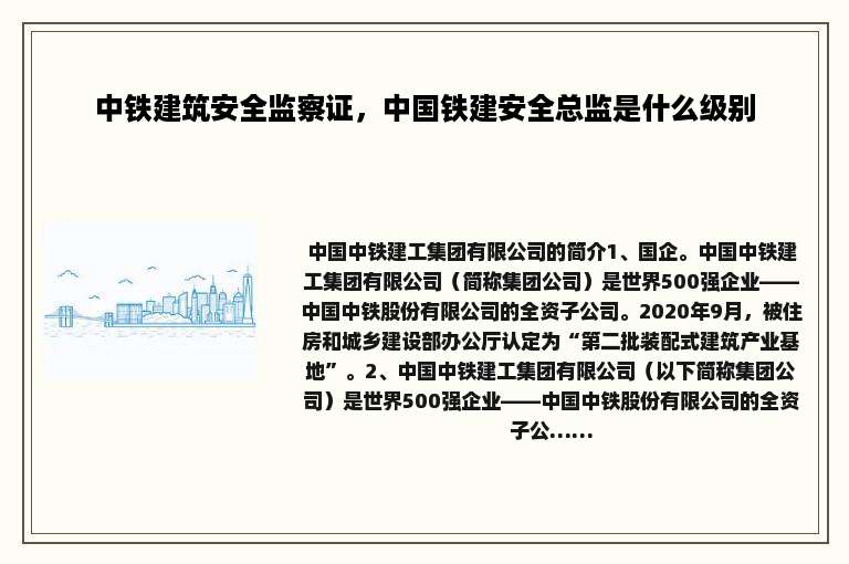 中铁建筑安全监察证，中国铁建安全总监是什么级别