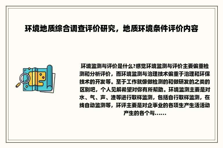 环境地质综合调查评价研究，地质环境条件评价内容