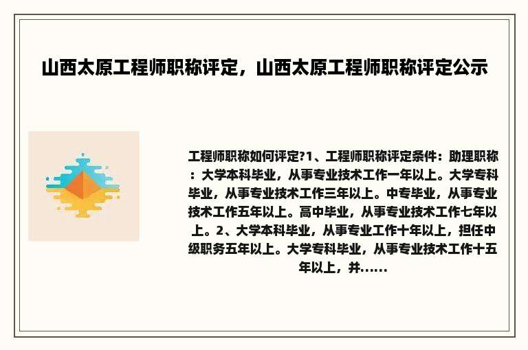 山西太原工程师职称评定，山西太原工程师职称评定公示