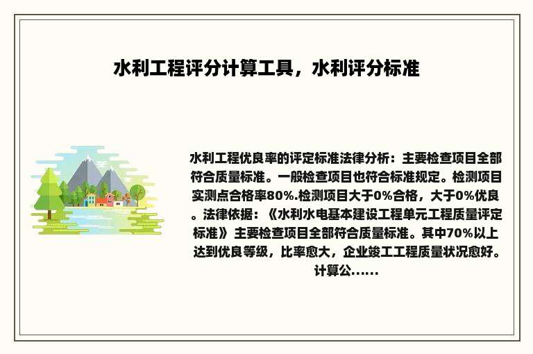 水利工程评分计算工具，水利评分标准
