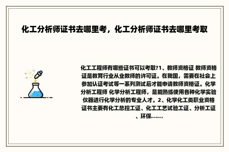 化工分析师证书去哪里考，化工分析师证书去哪里考取