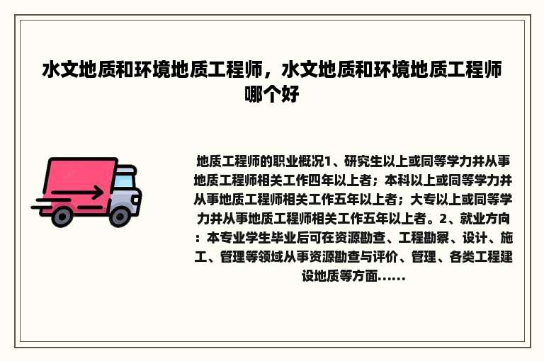 水文地质和环境地质工程师，水文地质和环境地质工程师哪个好