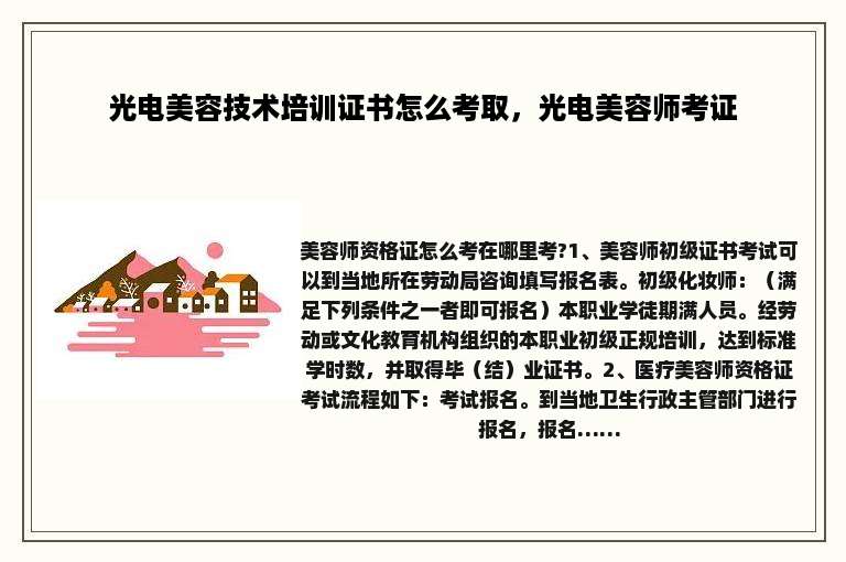 光电美容技术培训证书怎么考取，光电美容师考证