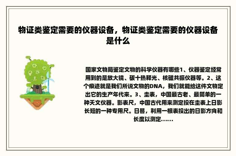 物证类鉴定需要的仪器设备，物证类鉴定需要的仪器设备是什么