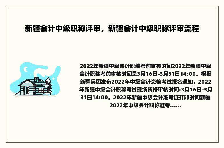 新疆会计中级职称评审，新疆会计中级职称评审流程
