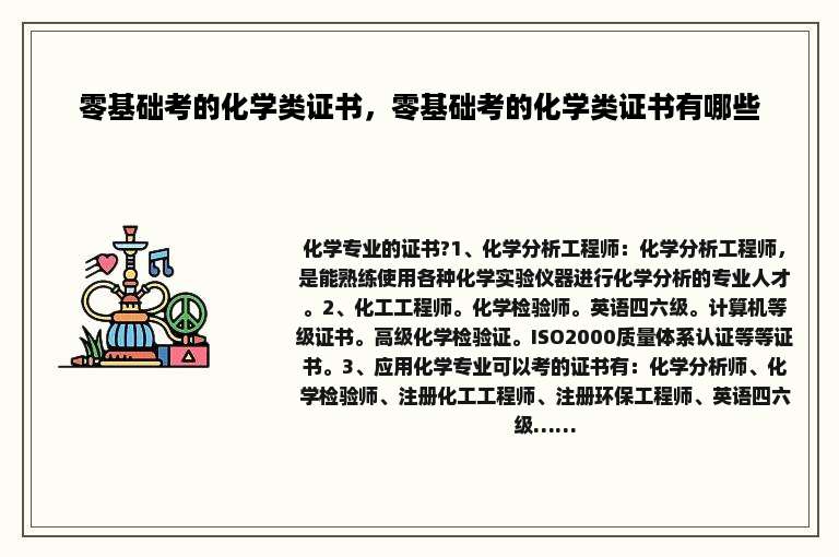 零基础考的化学类证书，零基础考的化学类证书有哪些