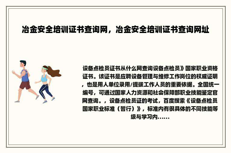 冶金安全培训证书查询网，冶金安全培训证书查询网址