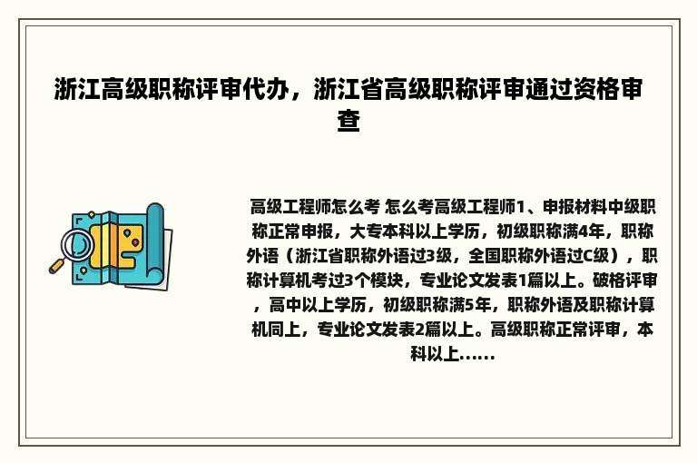 浙江高级职称评审代办，浙江省高级职称评审通过资格审查