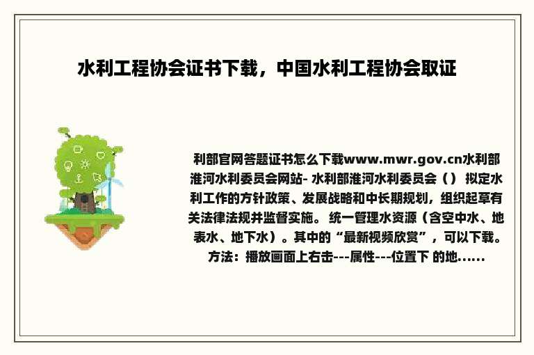 水利工程协会证书下载，中国水利工程协会取证