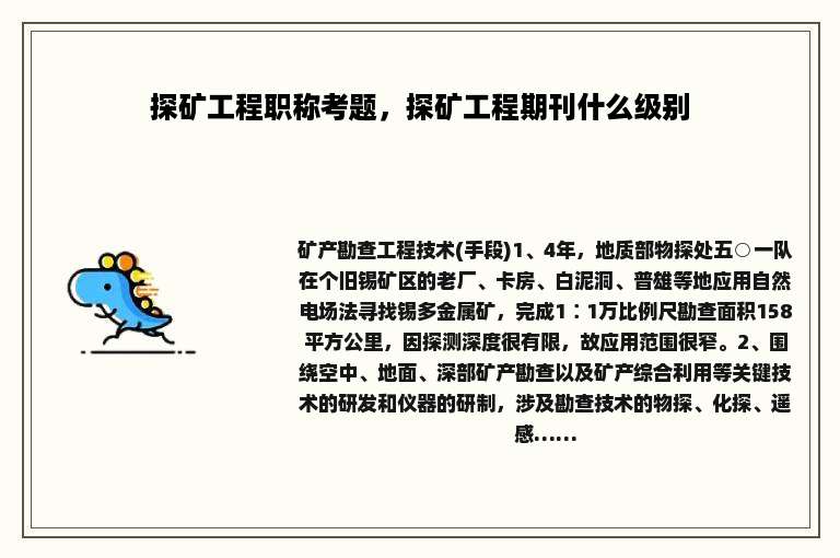 探矿工程职称考题，探矿工程期刊什么级别