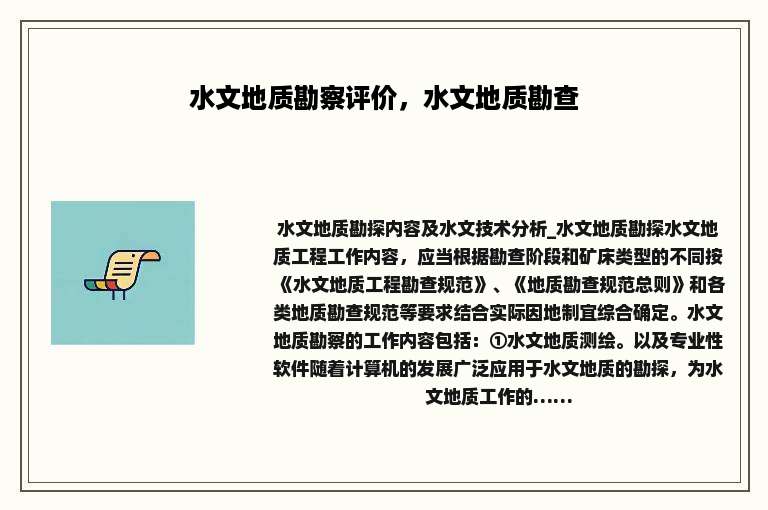 水文地质勘察评价，水文地质勘查