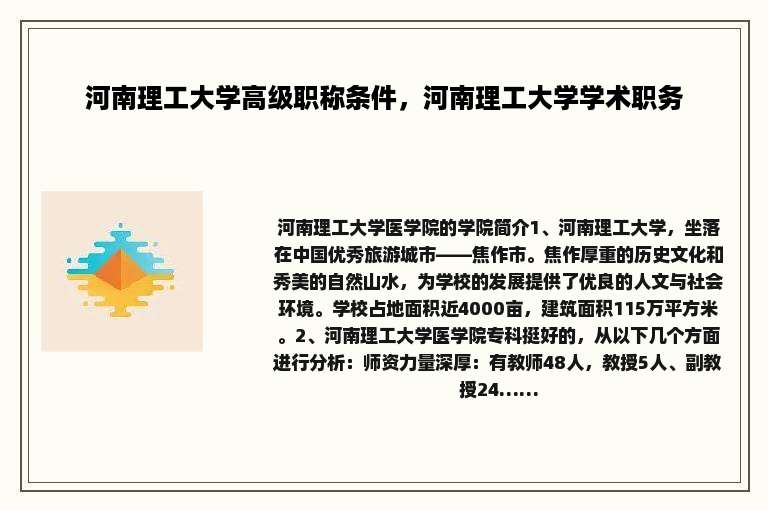 河南理工大学高级职称条件，河南理工大学学术职务