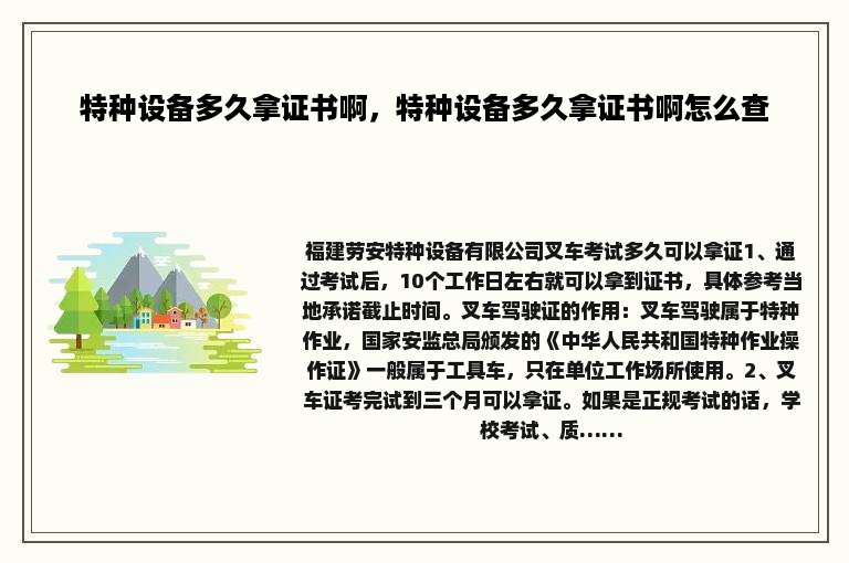 特种设备多久拿证书啊，特种设备多久拿证书啊怎么查