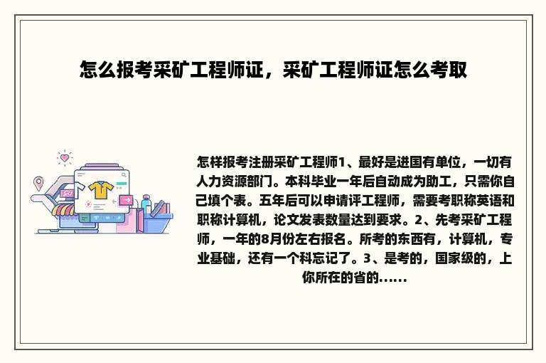 怎么报考采矿工程师证，采矿工程师证怎么考取