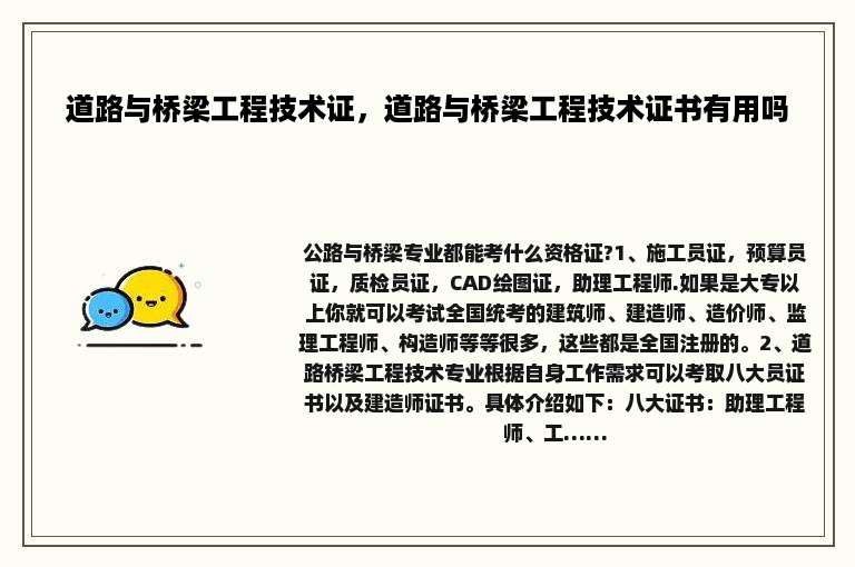 道路与桥梁工程技术证，道路与桥梁工程技术证书有用吗