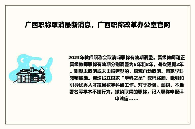 广西职称取消最新消息，广西职称改革办公室官网