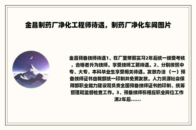 金昌制药厂净化工程师待遇，制药厂净化车间图片