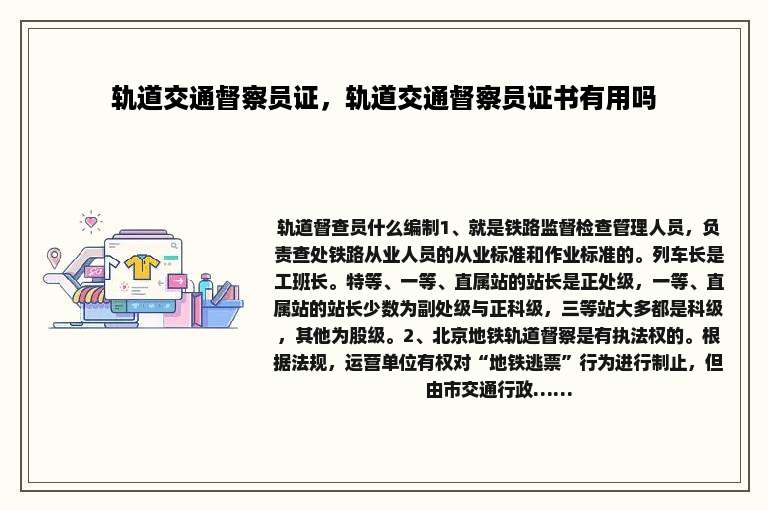 轨道交通督察员证，轨道交通督察员证书有用吗