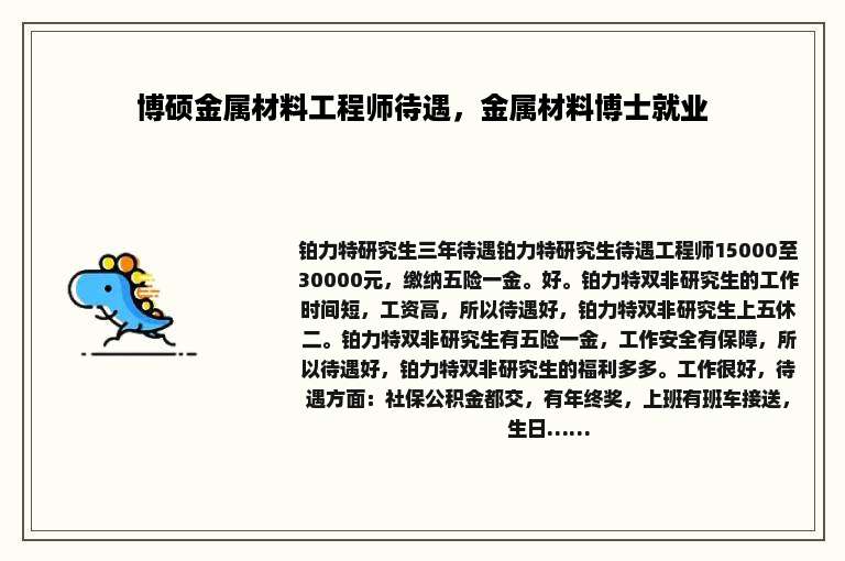 博硕金属材料工程师待遇，金属材料博士就业