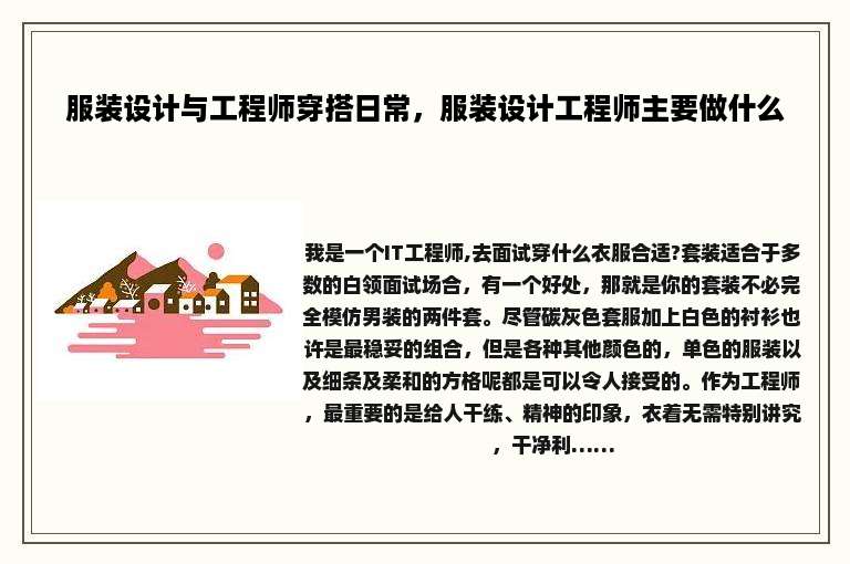 服装设计与工程师穿搭日常，服装设计工程师主要做什么