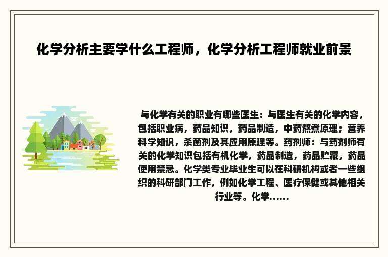 化学分析主要学什么工程师，化学分析工程师就业前景