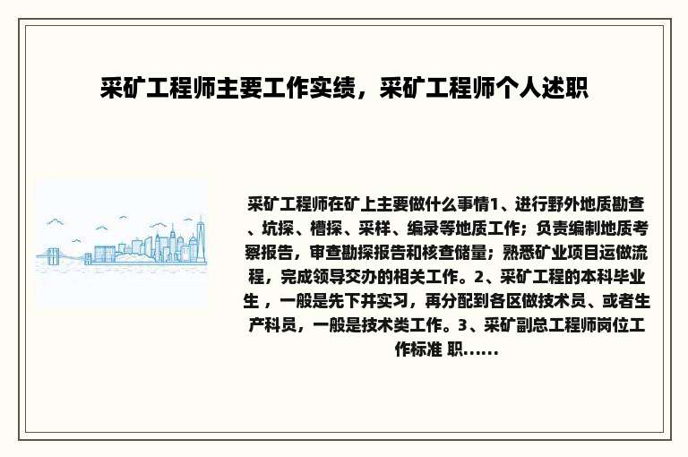 采矿工程师主要工作实绩，采矿工程师个人述职