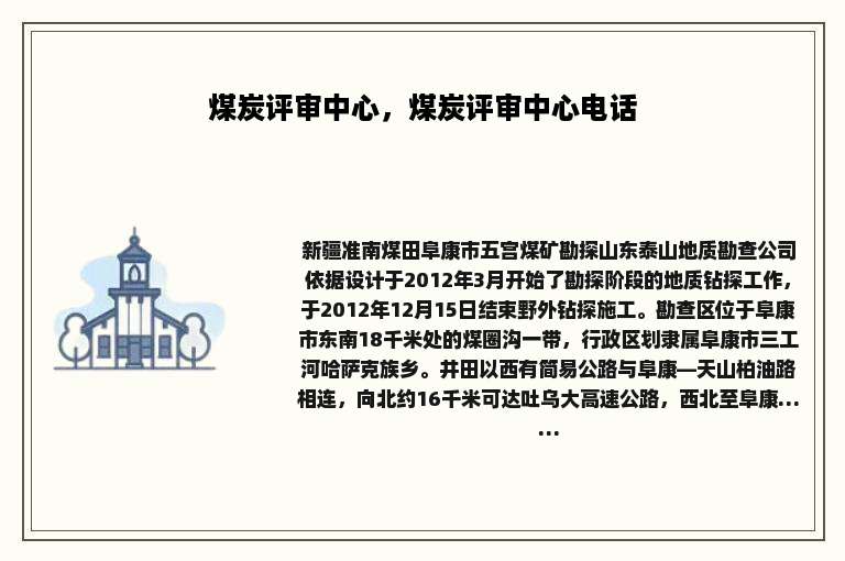 煤炭评审中心，煤炭评审中心电话