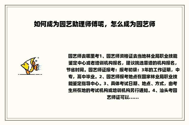 如何成为园艺助理师傅呢，怎么成为园艺师